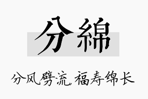 分绵名字的寓意及含义