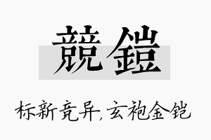 竞铠名字的寓意及含义