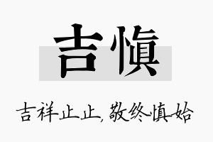 吉慎名字的寓意及含义