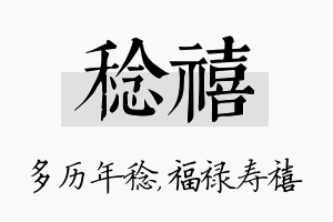 稔禧名字的寓意及含义