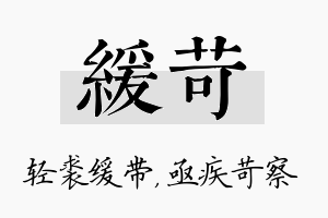 缓苛名字的寓意及含义