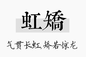 虹矫名字的寓意及含义