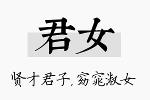 君女名字的寓意及含义