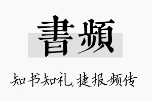 书频名字的寓意及含义