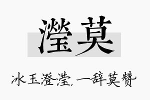 滢莫名字的寓意及含义