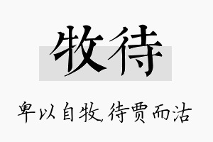 牧待名字的寓意及含义