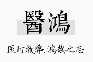 医鸿名字的寓意及含义