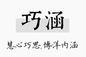 巧涵名字的寓意及含义