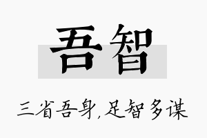 吾智名字的寓意及含义