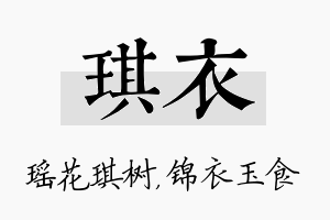 琪衣名字的寓意及含义