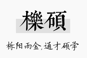 栎硕名字的寓意及含义