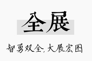 全展名字的寓意及含义