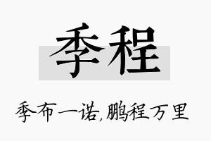 季程名字的寓意及含义