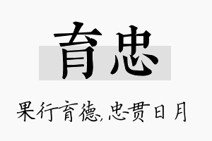 育忠名字的寓意及含义