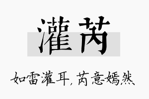 灌芮名字的寓意及含义