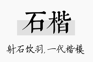 石楷名字的寓意及含义