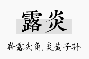 露炎名字的寓意及含义