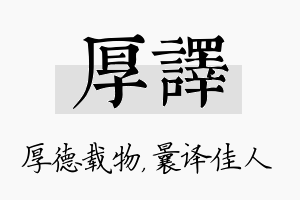 厚译名字的寓意及含义