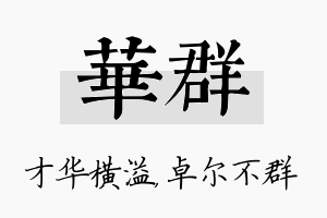 华群名字的寓意及含义