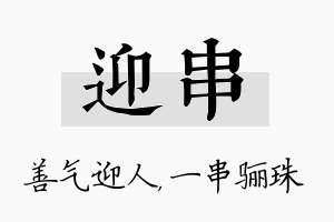 迎串名字的寓意及含义