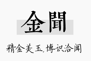 金闻名字的寓意及含义