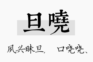 旦哓名字的寓意及含义