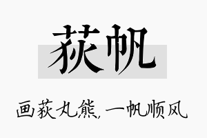 荻帆名字的寓意及含义