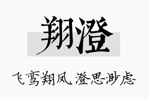 翔澄名字的寓意及含义