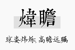 炜瞻名字的寓意及含义