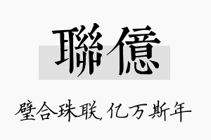 联亿名字的寓意及含义