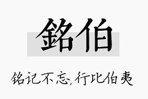 铭伯名字的寓意及含义