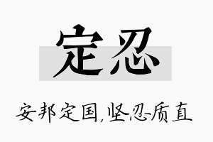 定忍名字的寓意及含义