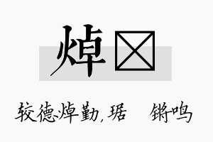 焯瑀名字的寓意及含义