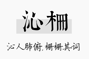 沁栅名字的寓意及含义