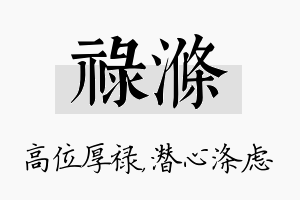 禄涤名字的寓意及含义