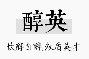 醇英名字的寓意及含义