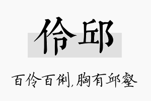 伶邱名字的寓意及含义