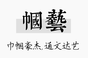 帼艺名字的寓意及含义