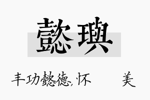 懿玙名字的寓意及含义