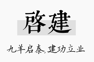 启建名字的寓意及含义