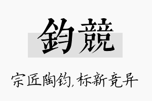 钧竞名字的寓意及含义