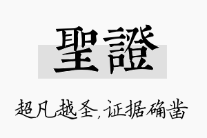 圣证名字的寓意及含义