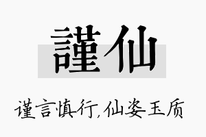 谨仙名字的寓意及含义