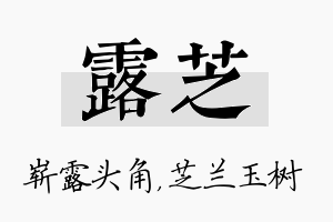 露芝名字的寓意及含义