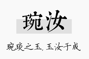 琬汝名字的寓意及含义