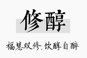 修醇名字的寓意及含义