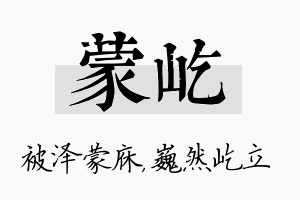 蒙屹名字的寓意及含义