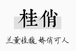 桂俏名字的寓意及含义