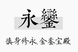 永銮名字的寓意及含义