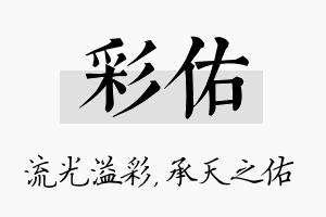 彩佑名字的寓意及含义